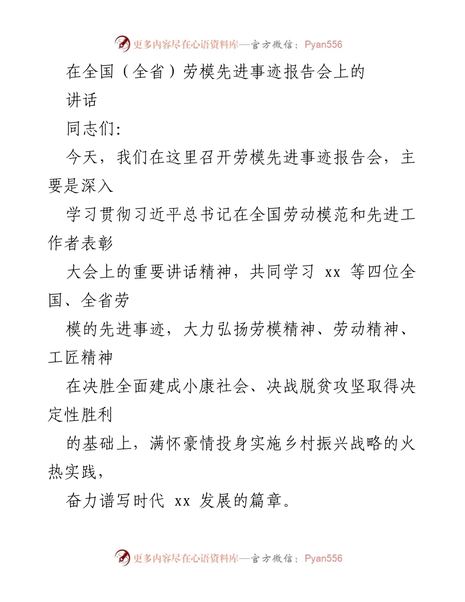 [发言] 劳模先进事迹报告会 - 弘扬劳模精神，推动乡村振兴的号召.docx_第1页