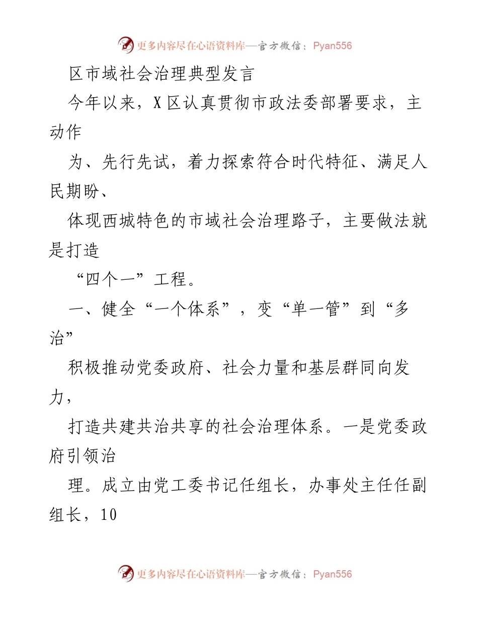 [发言] 区域社会治理会议 - 探索西城特色的市域社会治理新路径.docx_第1页
