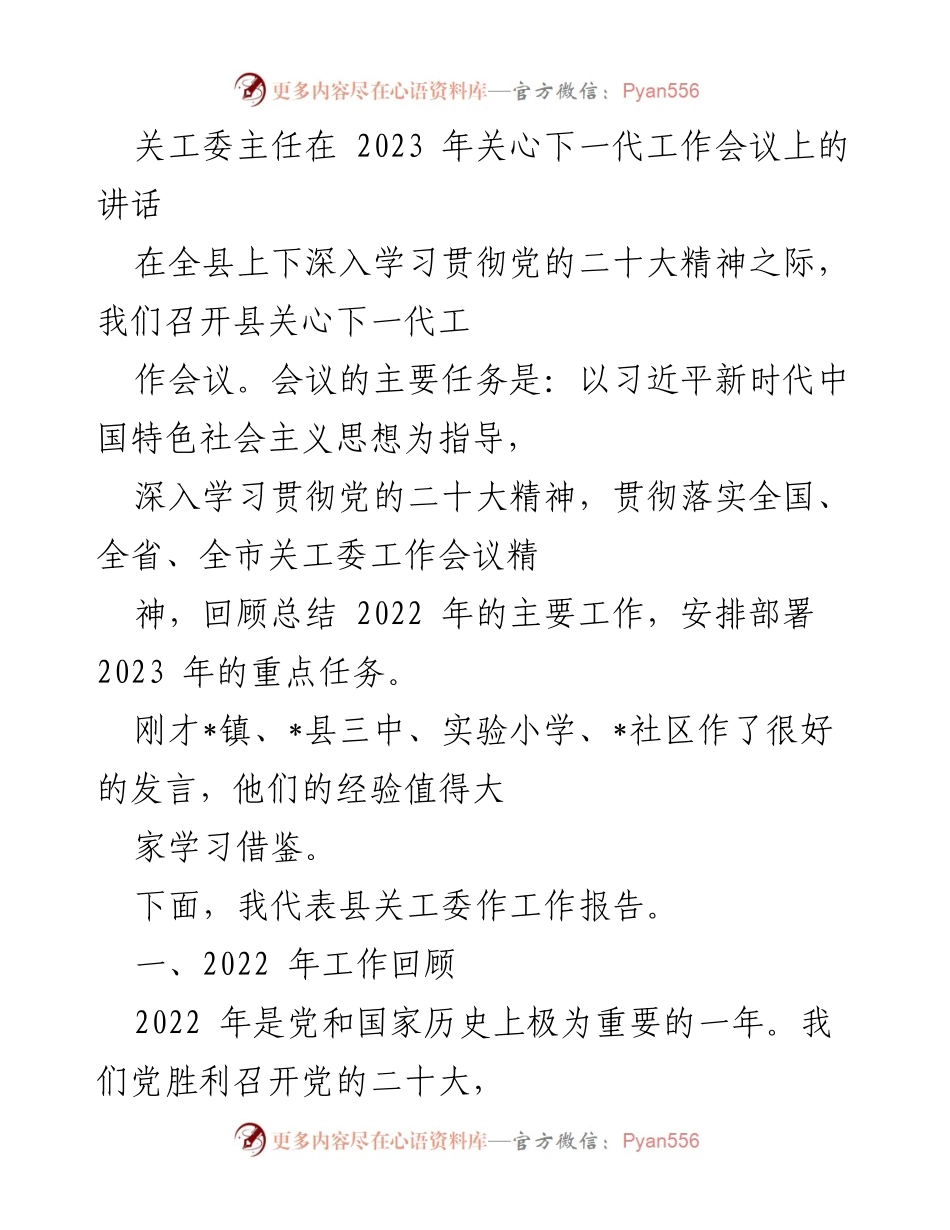 [发言] 关心下一代工作会议 - 关工委主任讲话总结2022年工作与部署2023年任务.docx_第1页