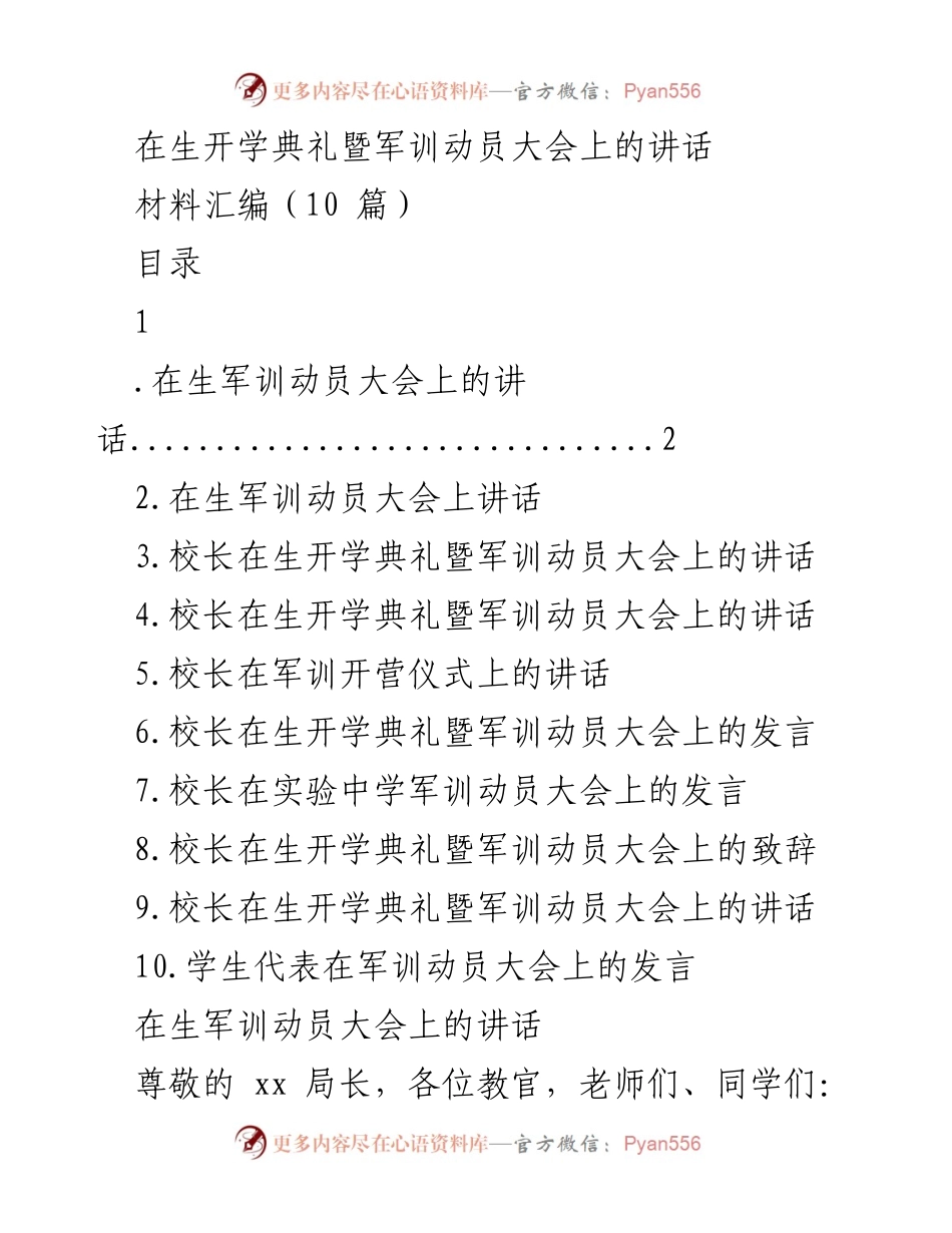 [发言] 军训动员大会 - 校长在军训动员大会上的讲话.docx_第1页