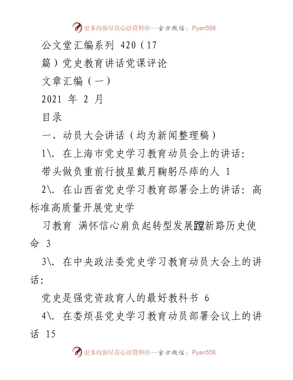 [发言] 动员大会 - 党史学习教育的重要性与实践方向.docx_第1页