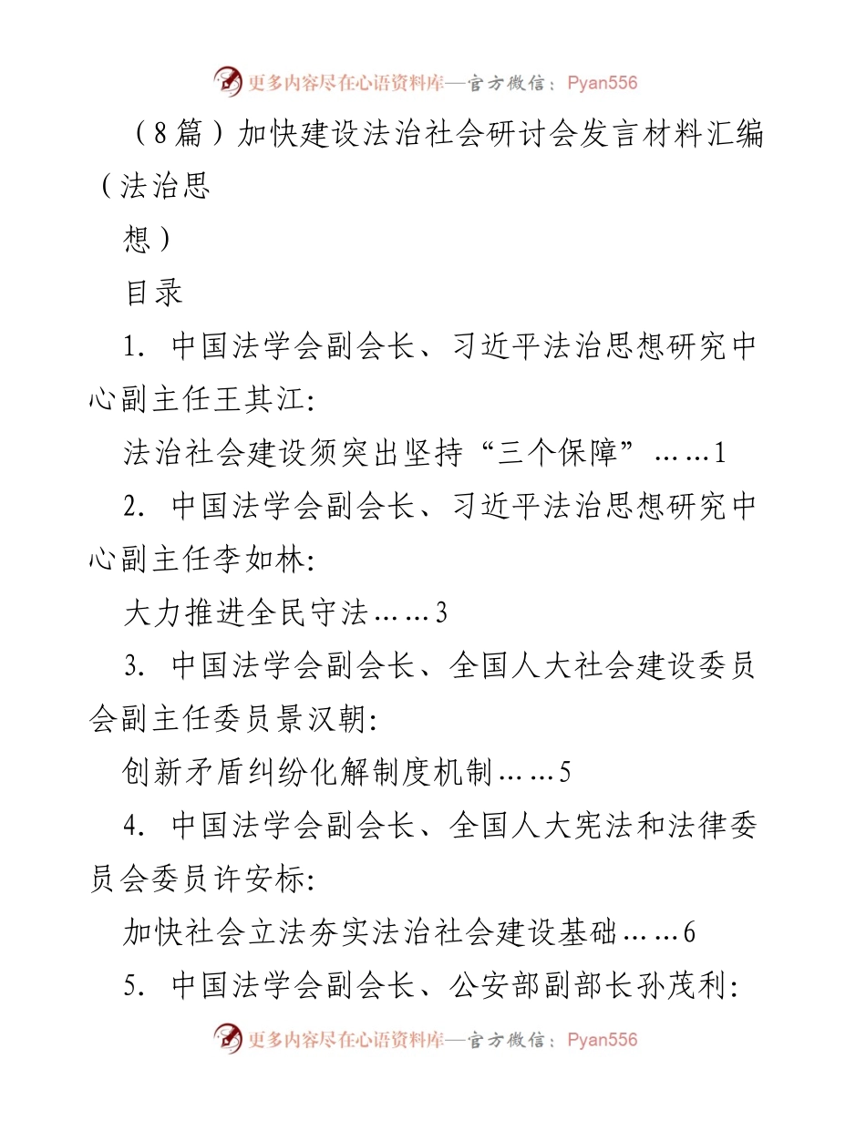 [发言] 加快建设法治社会研讨会 - 加快法治社会建设的核心保障与实践探索.docx_第1页