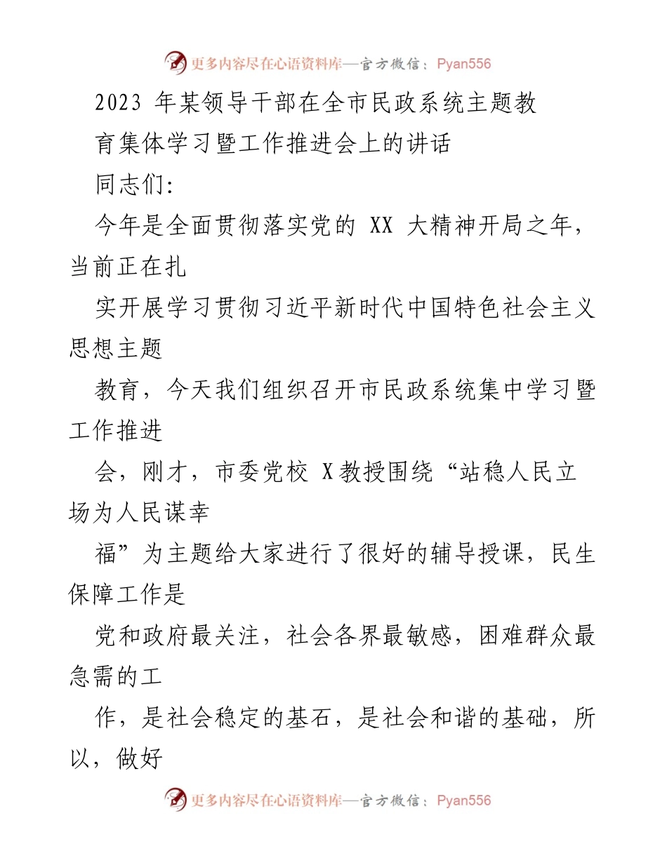 [发言] 全市民政系统主题教育集体学习暨工作推进会 - 加强民生保障，推动民政工作再上新台阶.docx_第1页