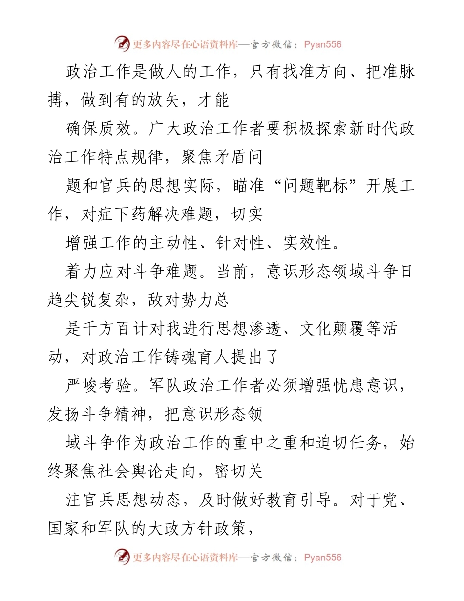 [发言] 军队政治工作会议 - 强化政治工作，提升官兵战斗力与思想引导.docx_第1页