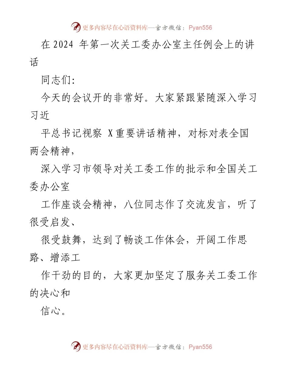 [发言] 关工委办公室主任例会 - 2024年关工委办公室主任例会讲话总结.docx_第1页
