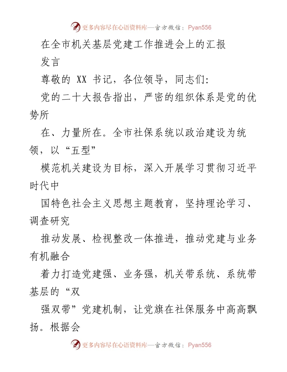[发言] 全市机关基层党建工作推进会 - 打造“双强双带”机制，推动社保系统党建与业务融合.docx_第1页