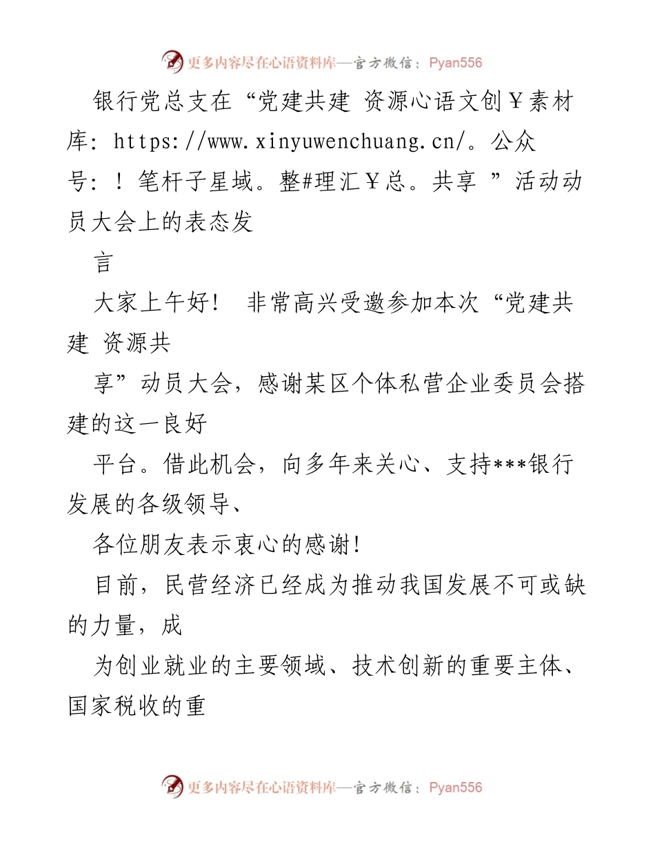 [发言] 动员大会 - 加强党建共建，助力民营经济发展.docx_第1页