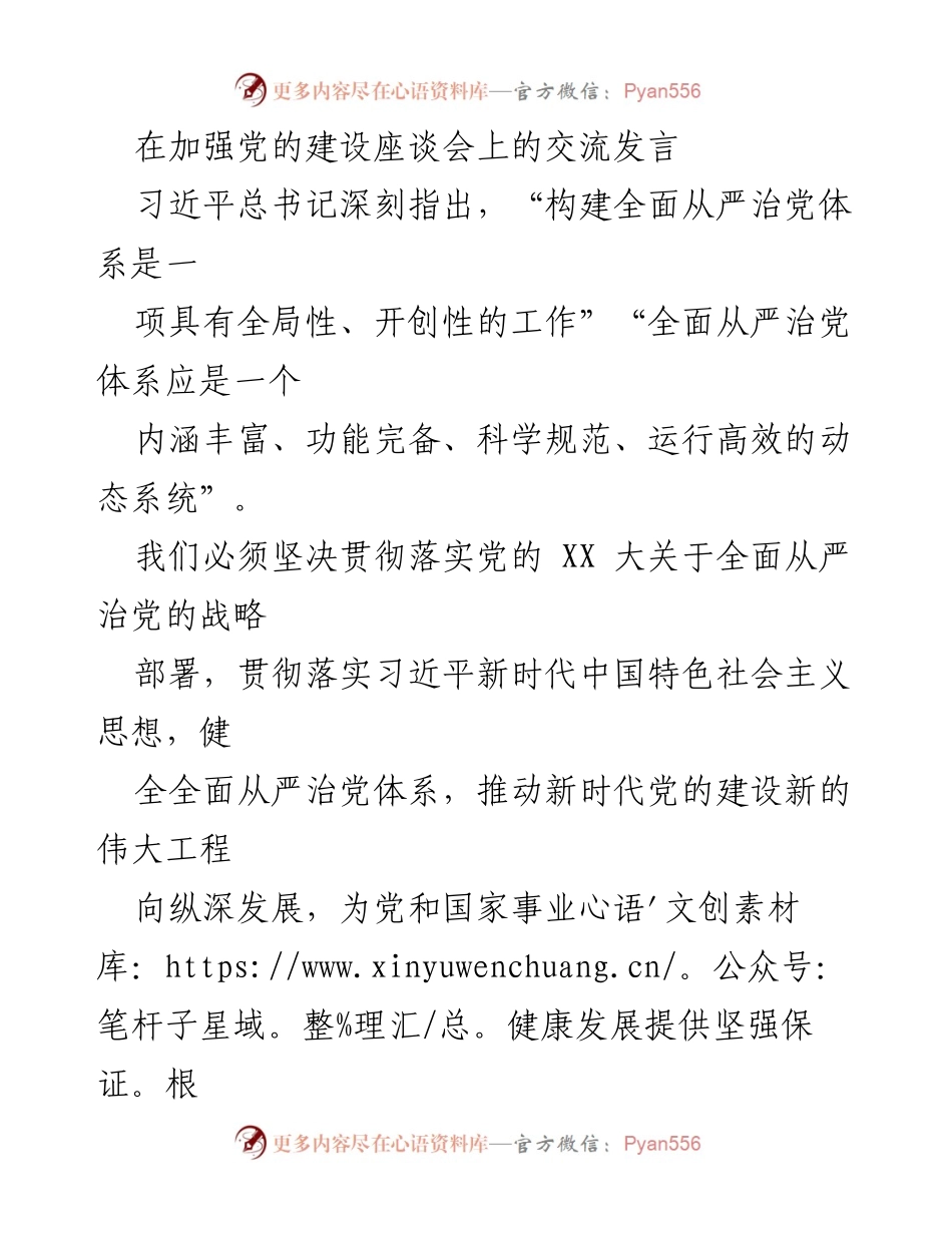 [发言] 加强党的建设座谈会 - 深化全面从严治党体系的思考与实践_1.docx_第1页