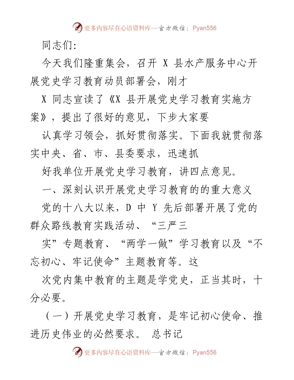[发言] 动员部署会 - 深入开展党史学习教育的重要性与实践路径.docx_第1页