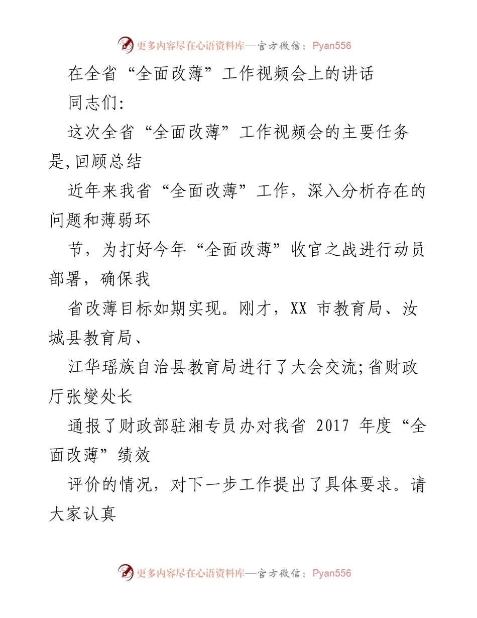 [发言] 全省“全面改薄”工作视频会 - 全面总结与部署“全面改薄”工作冲刺阶段.docx_第1页