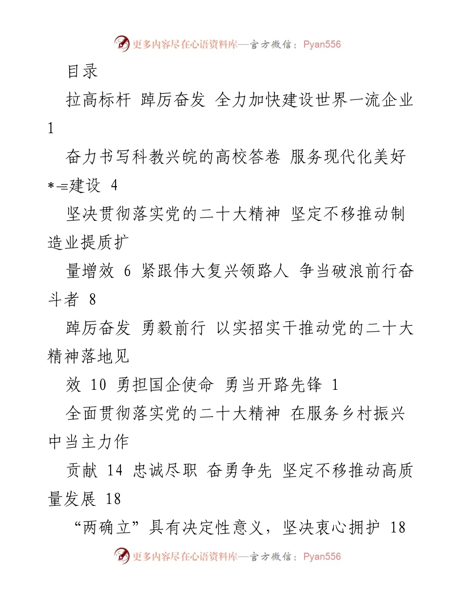 [发言] 加快建设世界一流企业，推动高质量发展与产业转型升级.docx_第1页
