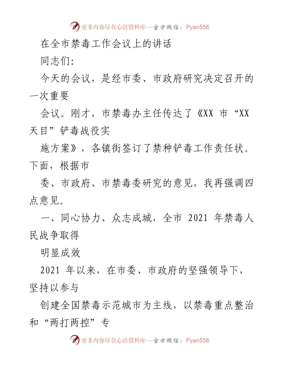 [发言] 全市禁毒工作会议 - 强化禁毒工作，携手共建无毒社会.docx_第1页