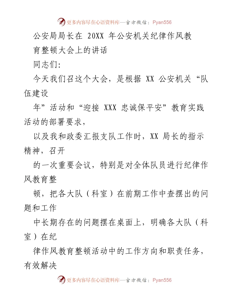 [发言] 公安机关纪律作风教育整顿大会 - 加强纪律作风建设，提升公安队伍凝聚力与战斗力.docx_第1页