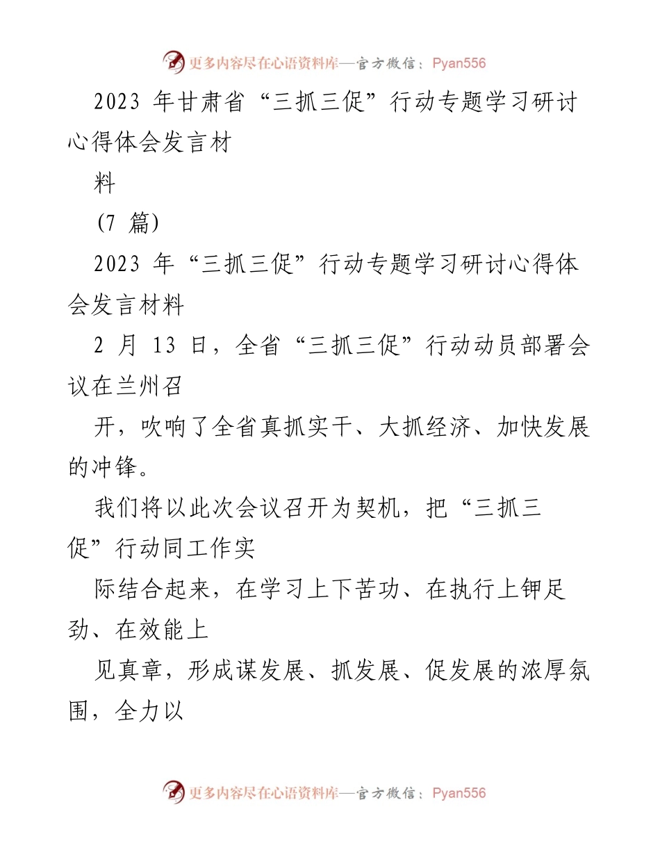 [发言] 动员部署会议 - “三抓三促”行动：实干与巧干并重，推动高质量发展.docx_第1页