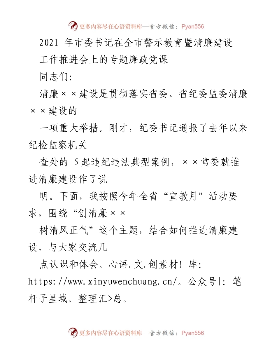 [发言] 全市警示教育暨清廉建设工作推进会 - 推进清廉建设的重要性与实践路径.docx_第1页