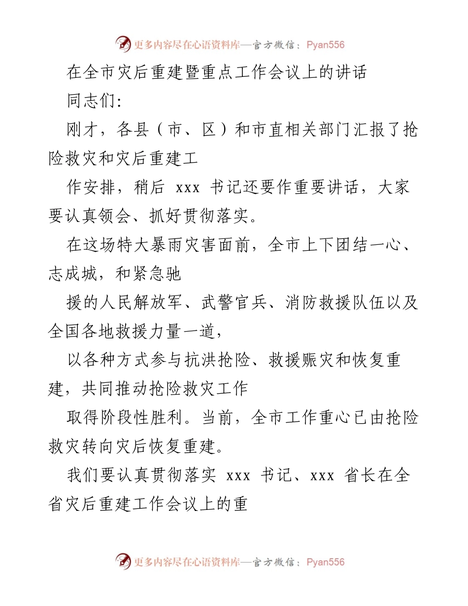 [发言] 全市灾后重建暨重点工作会议 - 加快灾后重建，确保恢复生产生活秩序.docx_第1页