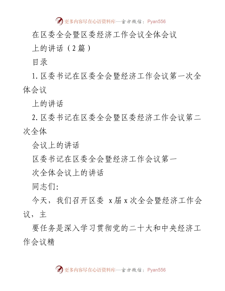 [发言] 区委全会暨经济工作会议 - 区委书记在全会上的讲话总结与2023年工作部署.docx_第1页