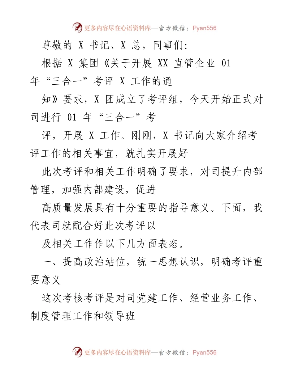 [发言] 关于开展“三合一”考评工作的表态发言.docx_第1页
