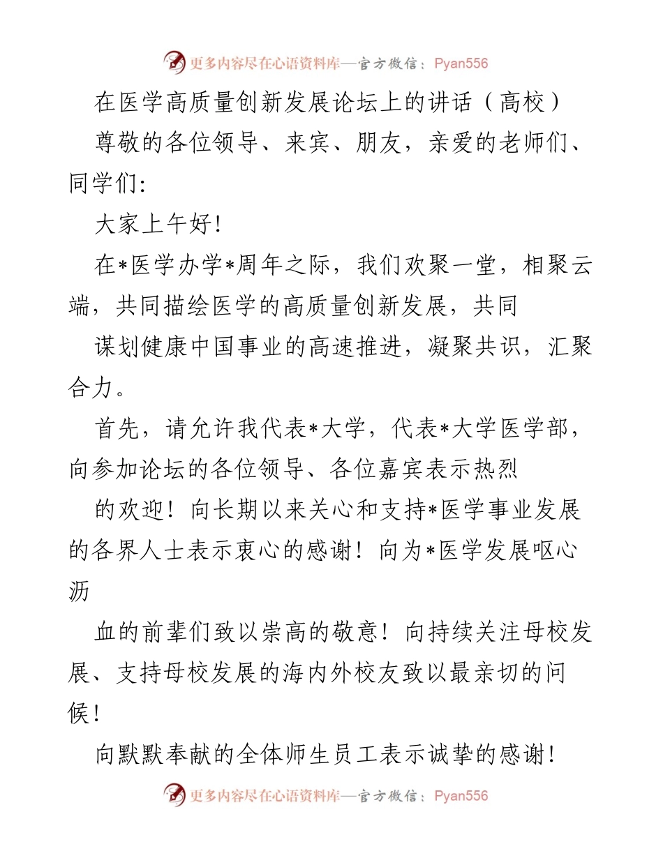 [发言] 医学高质量创新发展论坛 - 医学创新与人才培养的新时代展望.docx_第1页