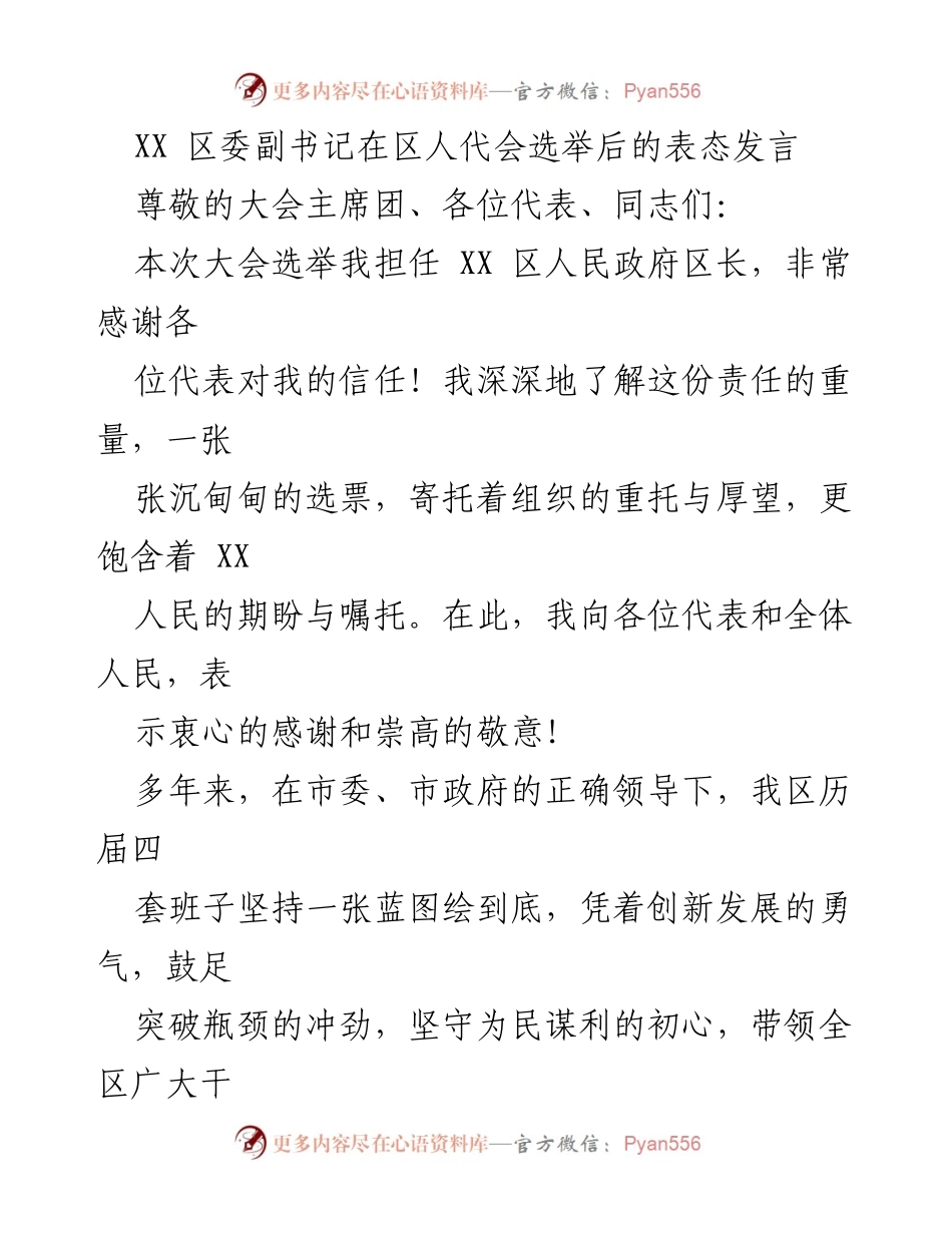 [发言] 区人代会 - 新区长的表态发言与发展承诺.docx_第1页