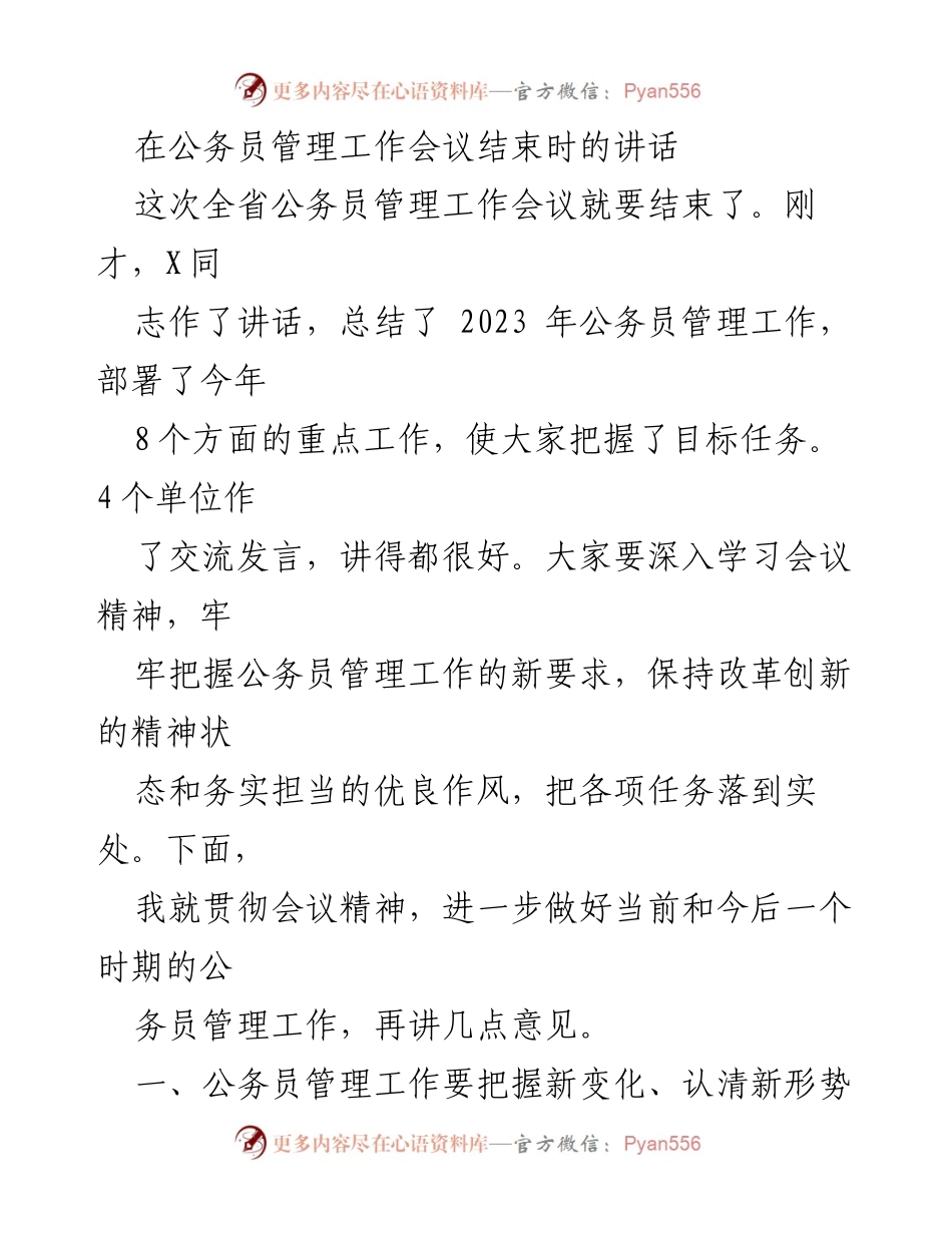 [发言] 公务员管理工作会议 - 公务员管理工作的新变化与新要求.docx_第1页