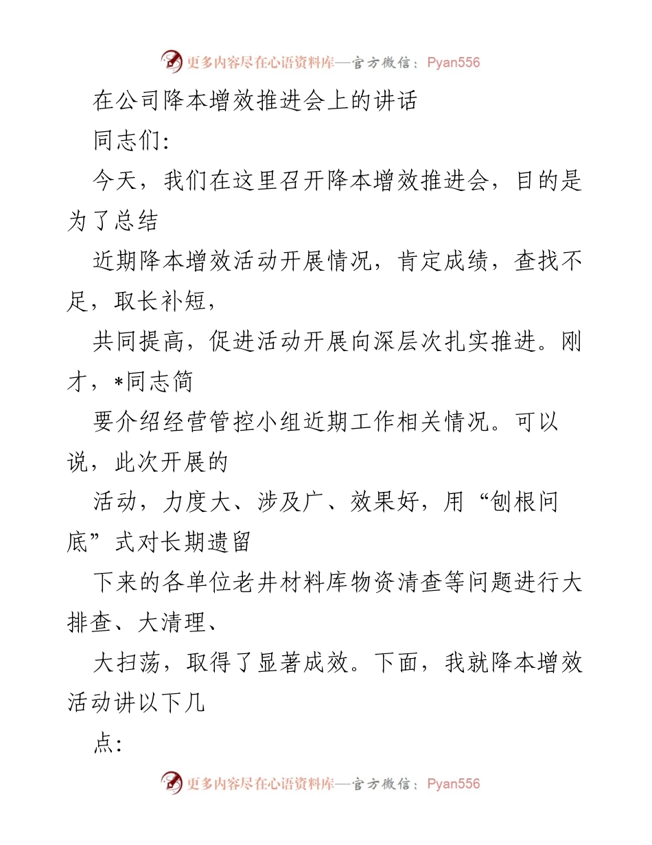 [发言] 公司降本增效推进会 - 强化成本管控，推动降本增效深入开展.docx_第1页