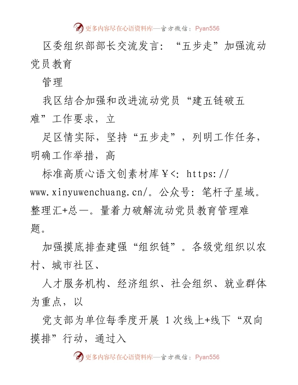[发言] 区委组织部交流 - “五步走”策略提升流动党员教育管理.docx_第1页