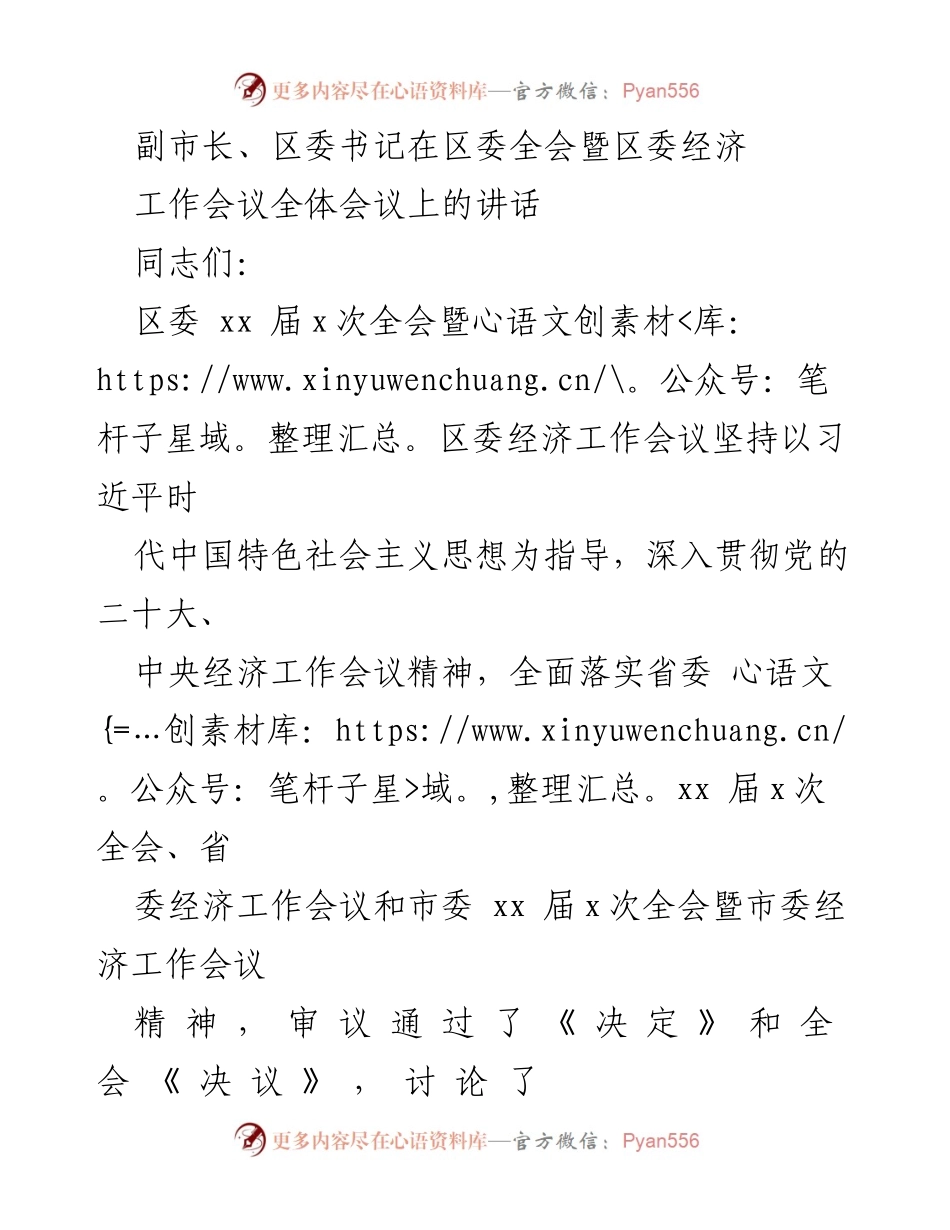 [发言] 区委全会暨区委经济工作会议 - 深入学习贯彻党的二十大精神，推动经济高质量发展.docx_第1页
