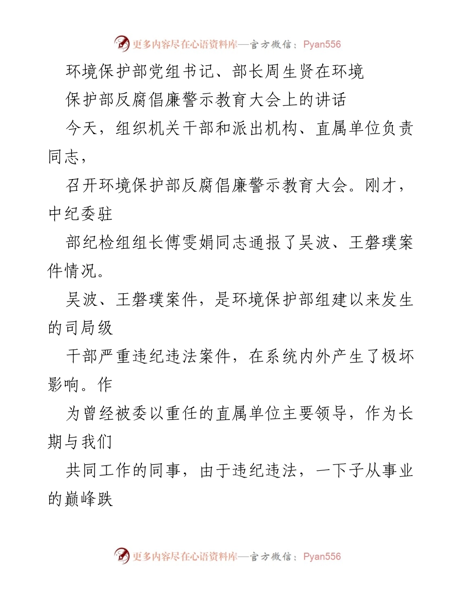 [发言] 反腐倡廉警示教育大会 - 加强廉洁自律，珍惜政治生命.docx_第1页