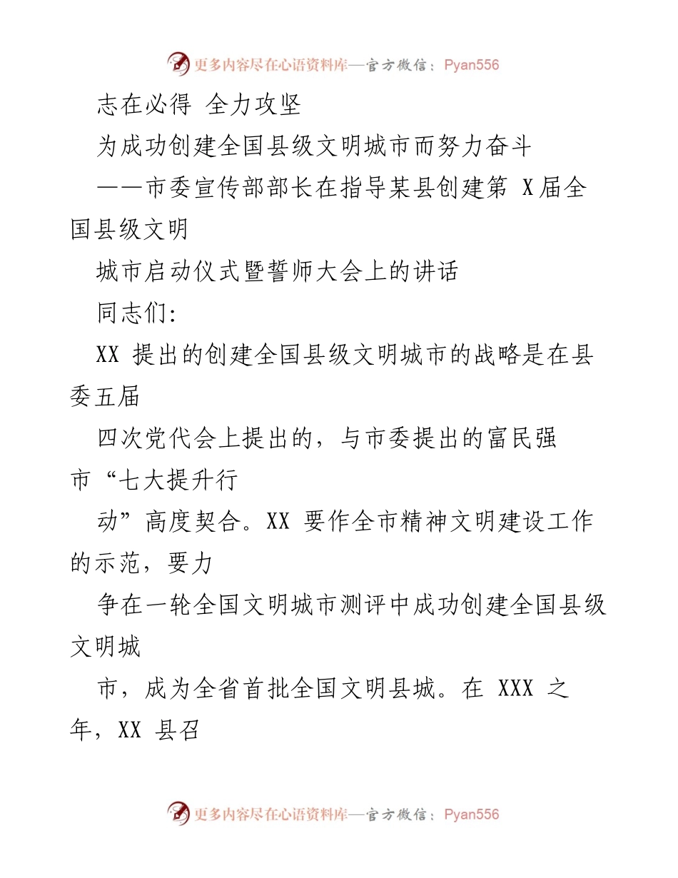 [发言] 启动仪式 - 全力以赴，争创全国县级文明城市.docx_第1页