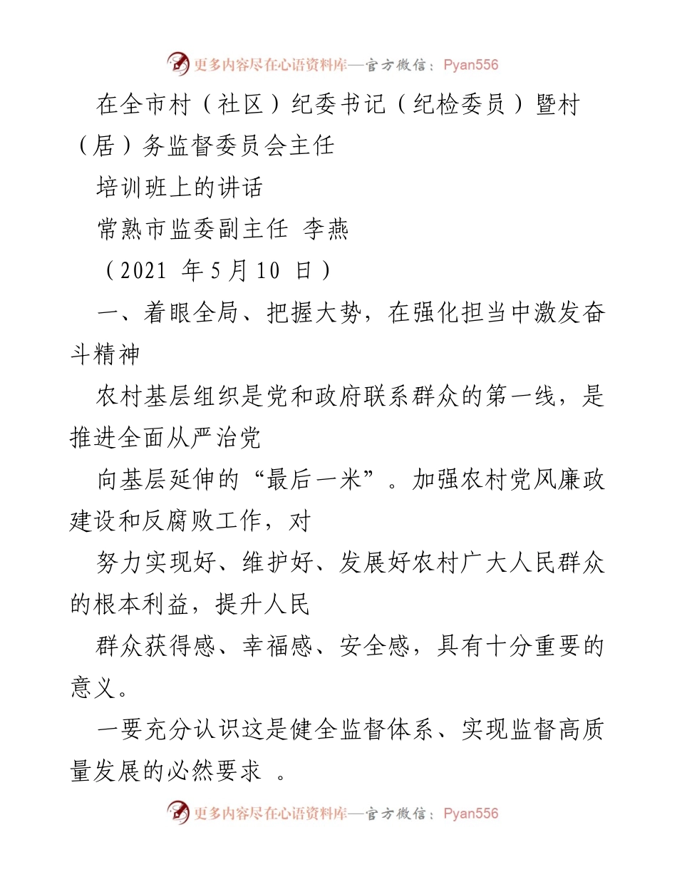 [发言] 培训班 - 加强农村基层监督，推动乡村振兴的战略路径.docx_第1页
