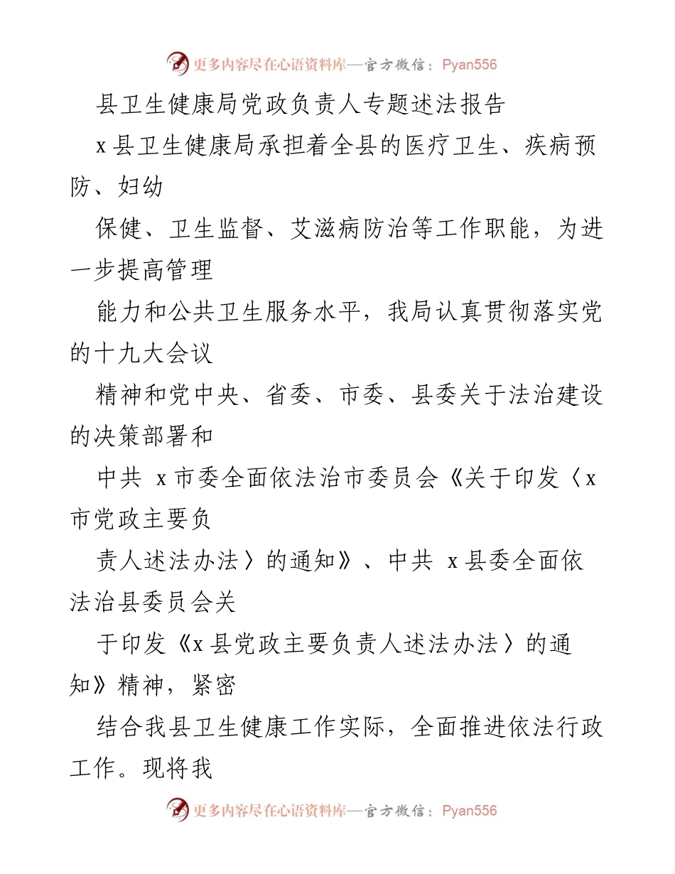 [发言] 卫生健康局法治建设会议 - 县卫生健康局党政负责人专题述法报告.docx_第1页
