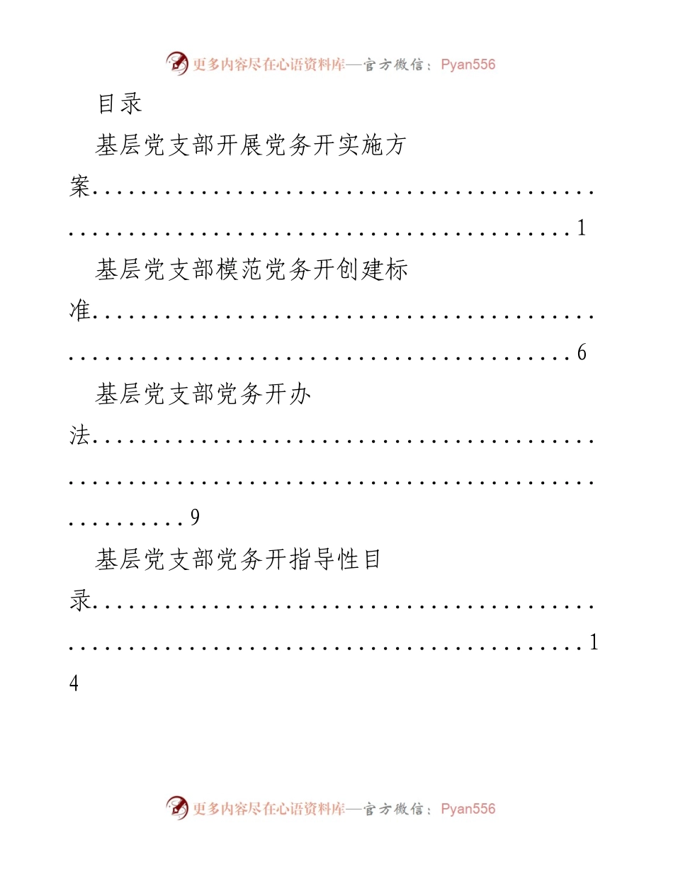 [发言] 基层党支部党务开工作实施方案与标准解读.docx_第1页