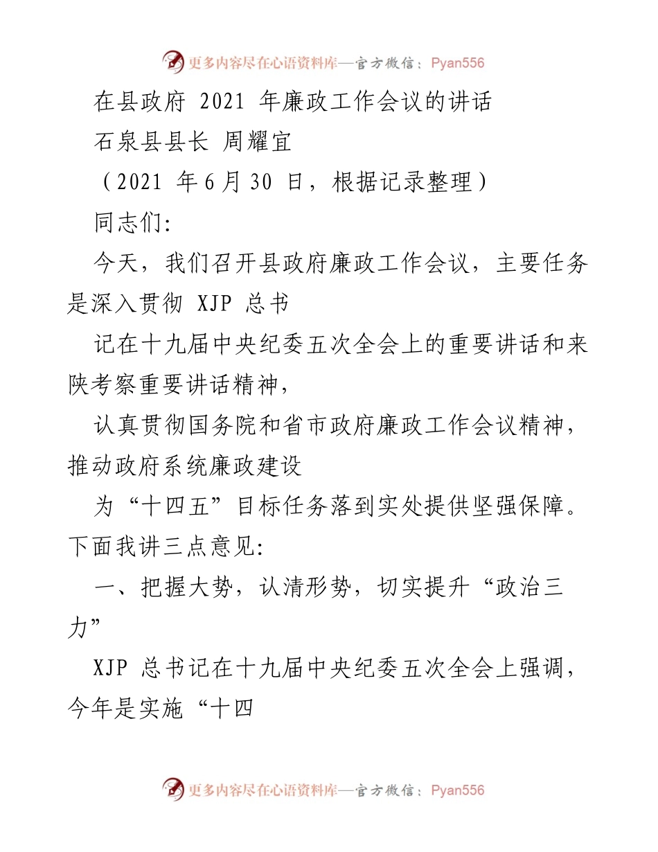 [发言] 县政府廉政工作会议 - 加强廉政建设，确保“十四五”目标落实.docx_第1页