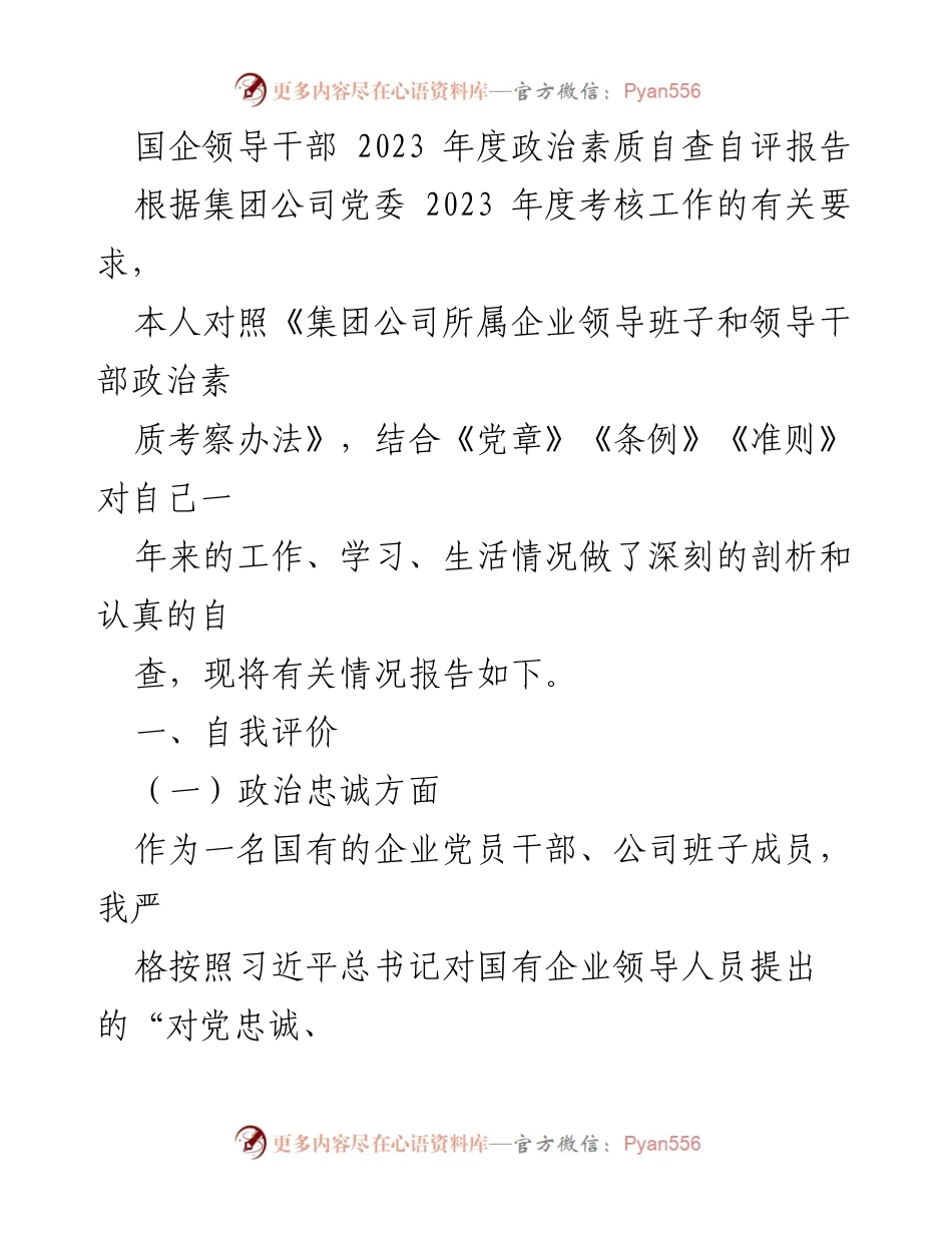 [发言] 国企年度考核 - 国企领导干部2023年度政治素质自查自评报告.docx_第1页