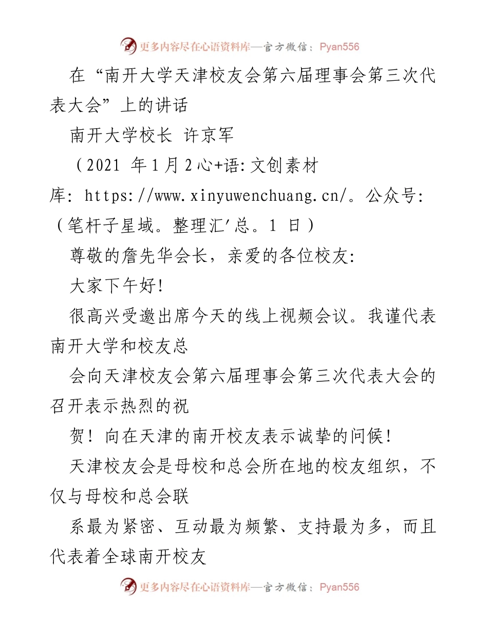 [发言] 南开大学天津校友会第六届理事会第三次代表大会 - 南开大学校长致辞：校友会的责任与贡献.docx_第1页