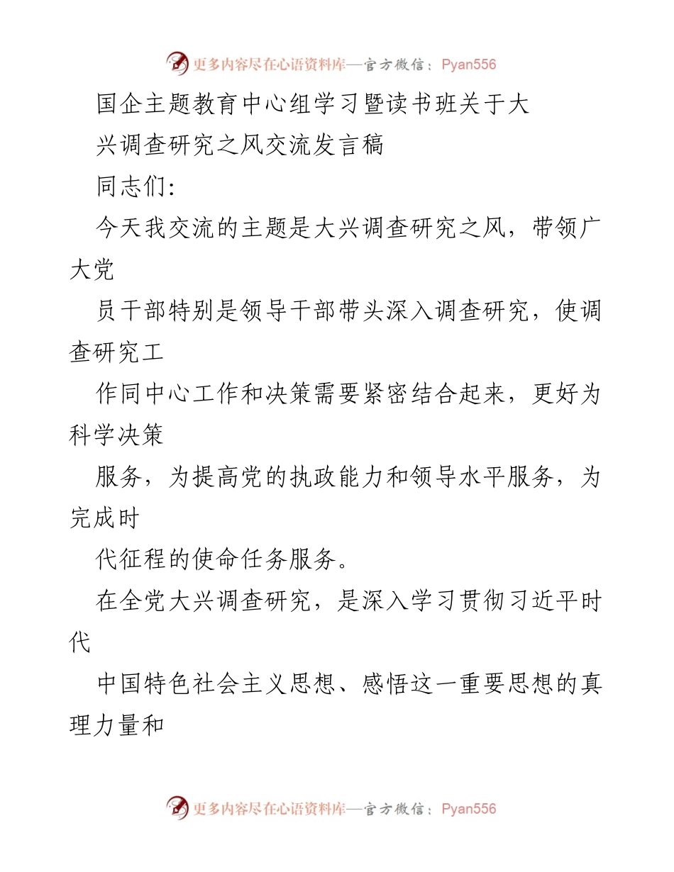 [发言] 国企主题教育中心组学习 - 大兴调查研究之风的重要性与实践路径.docx_第1页