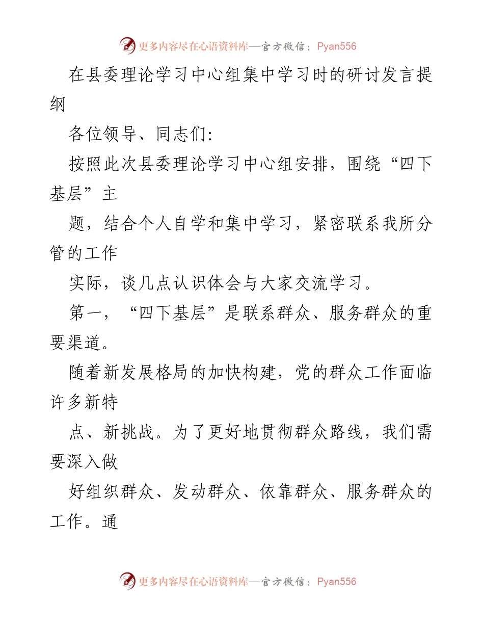 [发言] 县委理论学习中心组 - 深入“四下基层”推动群众工作新发展.docx_第1页