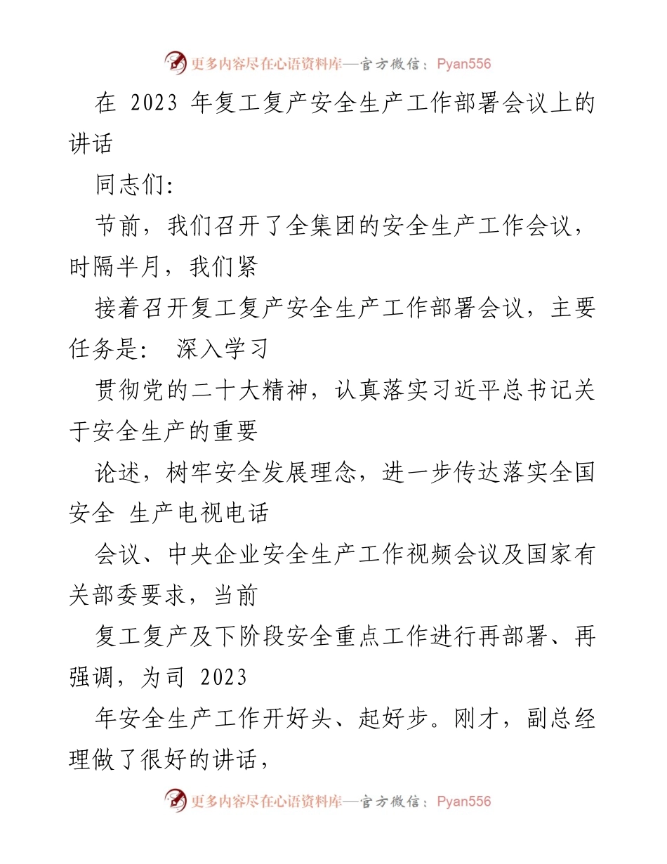 [发言] 复工复产安全生产工作部署会议 - 强化安全生产责任，确保复工复产安全.docx_第1页
