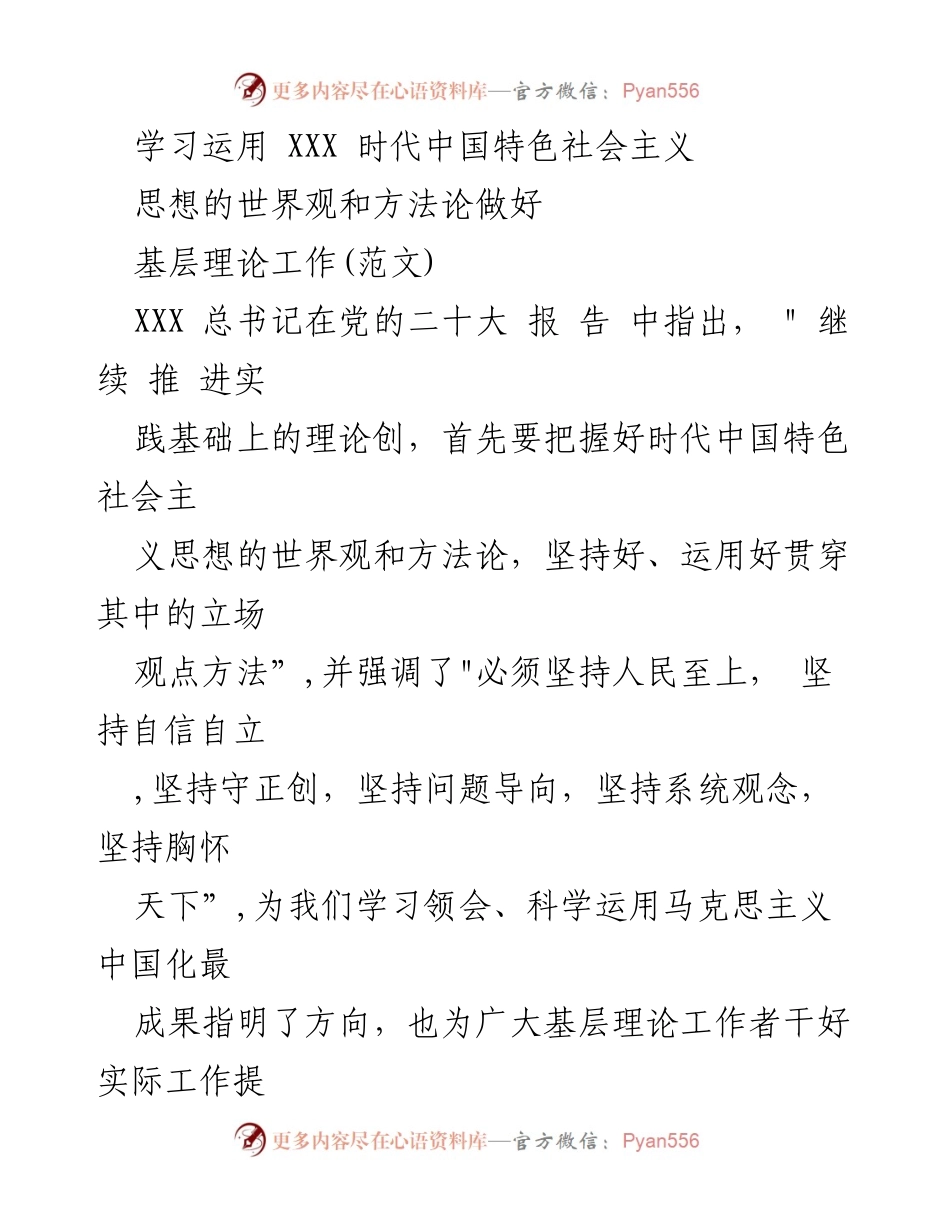 [发言] 基层理论工作会议 - 学习运用新时代中国特色社会主义思想推动基层理论工作.docx_第1页