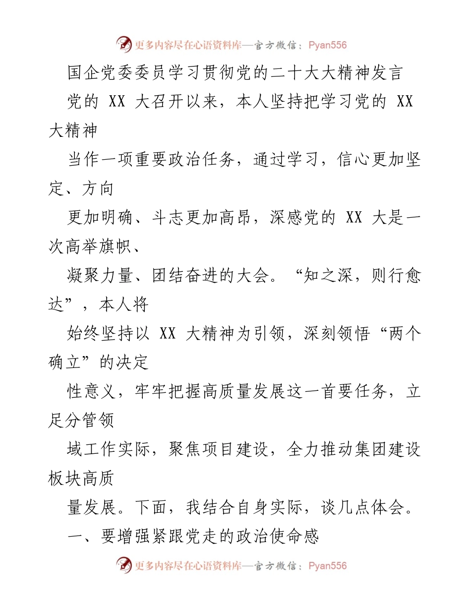 [发言] 国企党委学习会议 - 学习贯彻党的二十大精神的体会与行动计划.docx_第1页