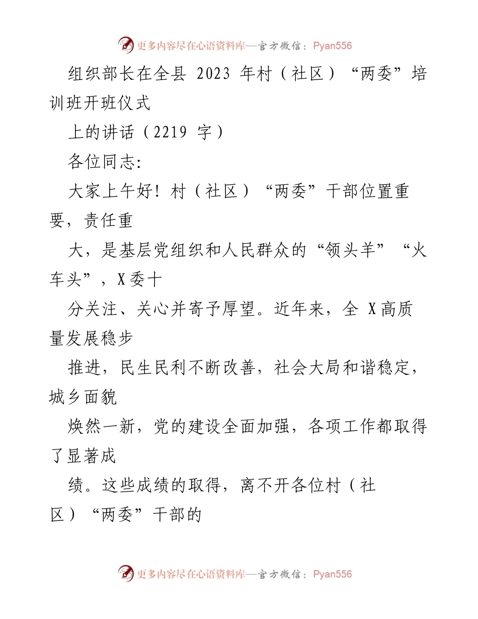 [发言] 培训班开班仪式 - 提升村（社区）“两委”干部能力，助力高质量发展.docx_第1页