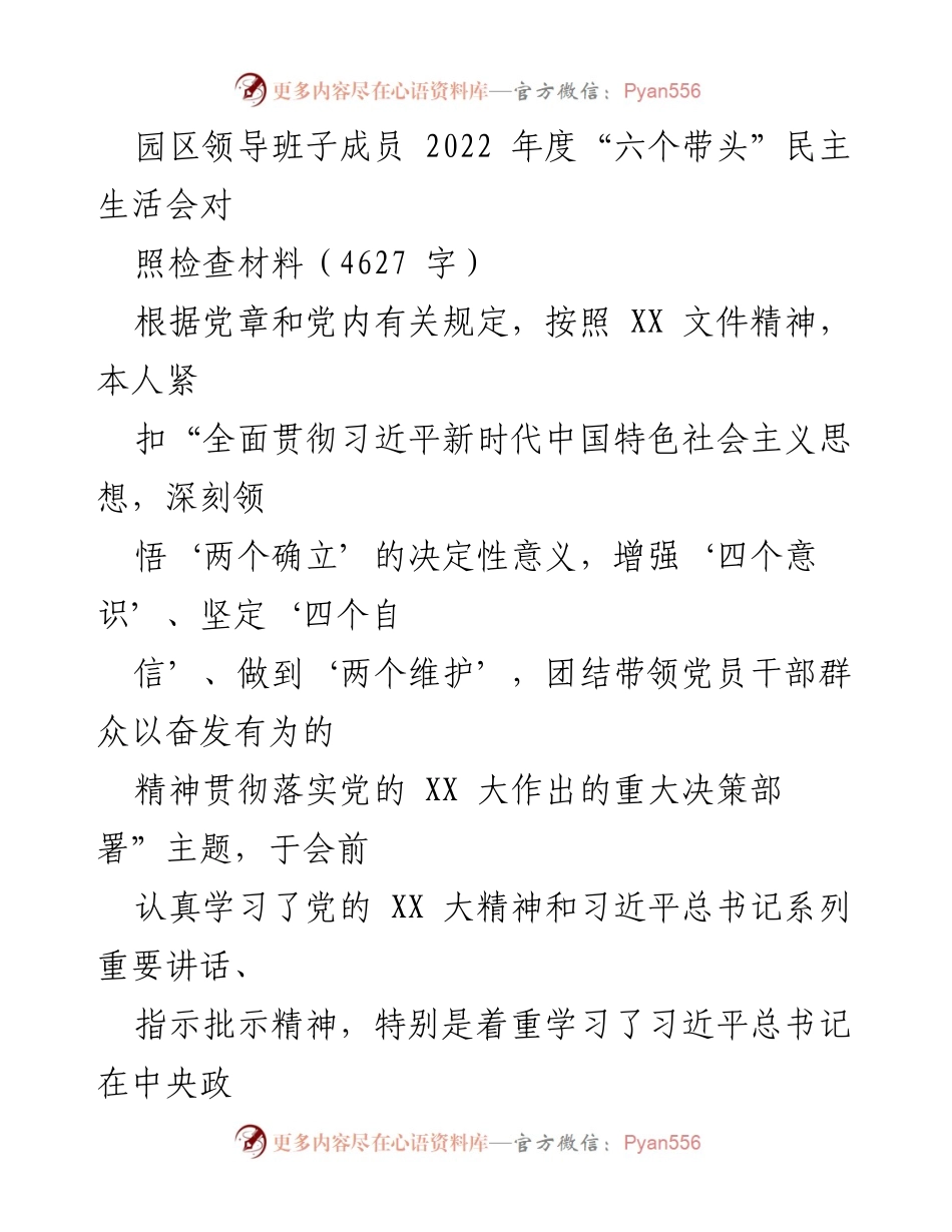 [发言] 园区领导班子年度民主生活会 - 2022年度“六个带头”民主生活会对照检查材料分析.docx_第1页
