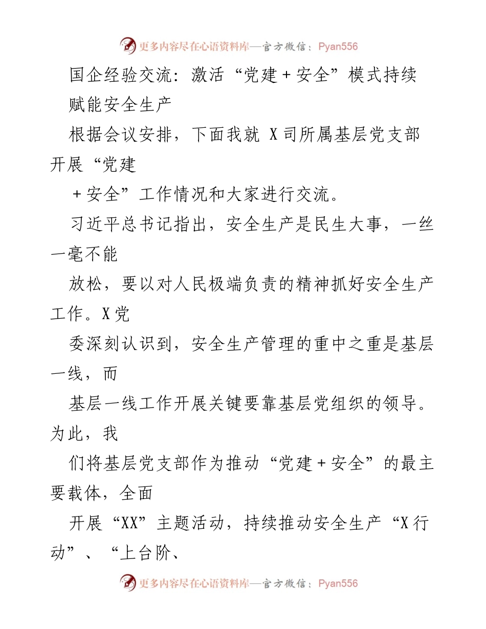 [发言] 国企经验交流会 - 激活“党建＋安全”模式，推动安全生产新局面.docx_第1页