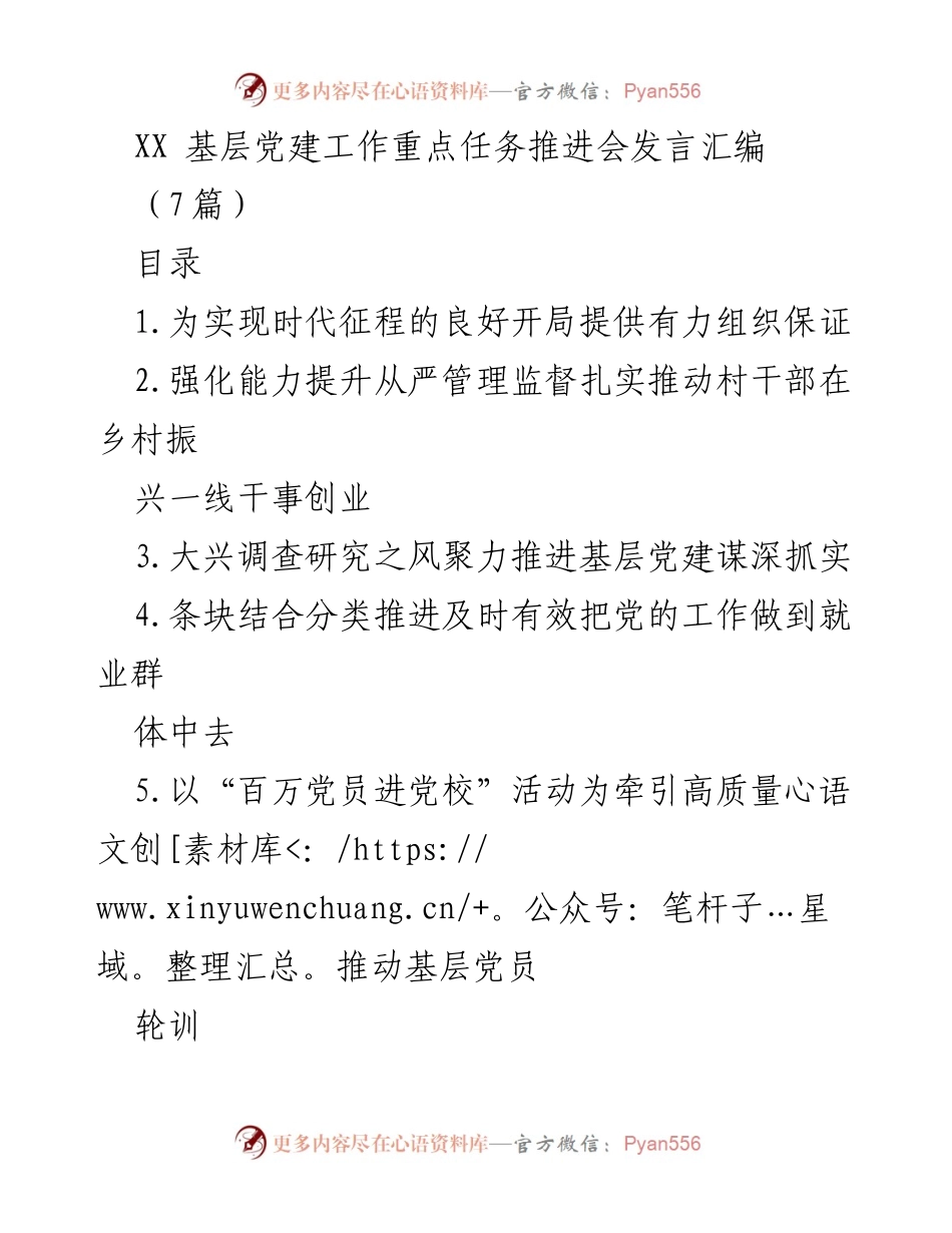 [发言] 基层党建工作推进会 - 强化基层党建，推动乡村振兴与人才发展.docx_第1页