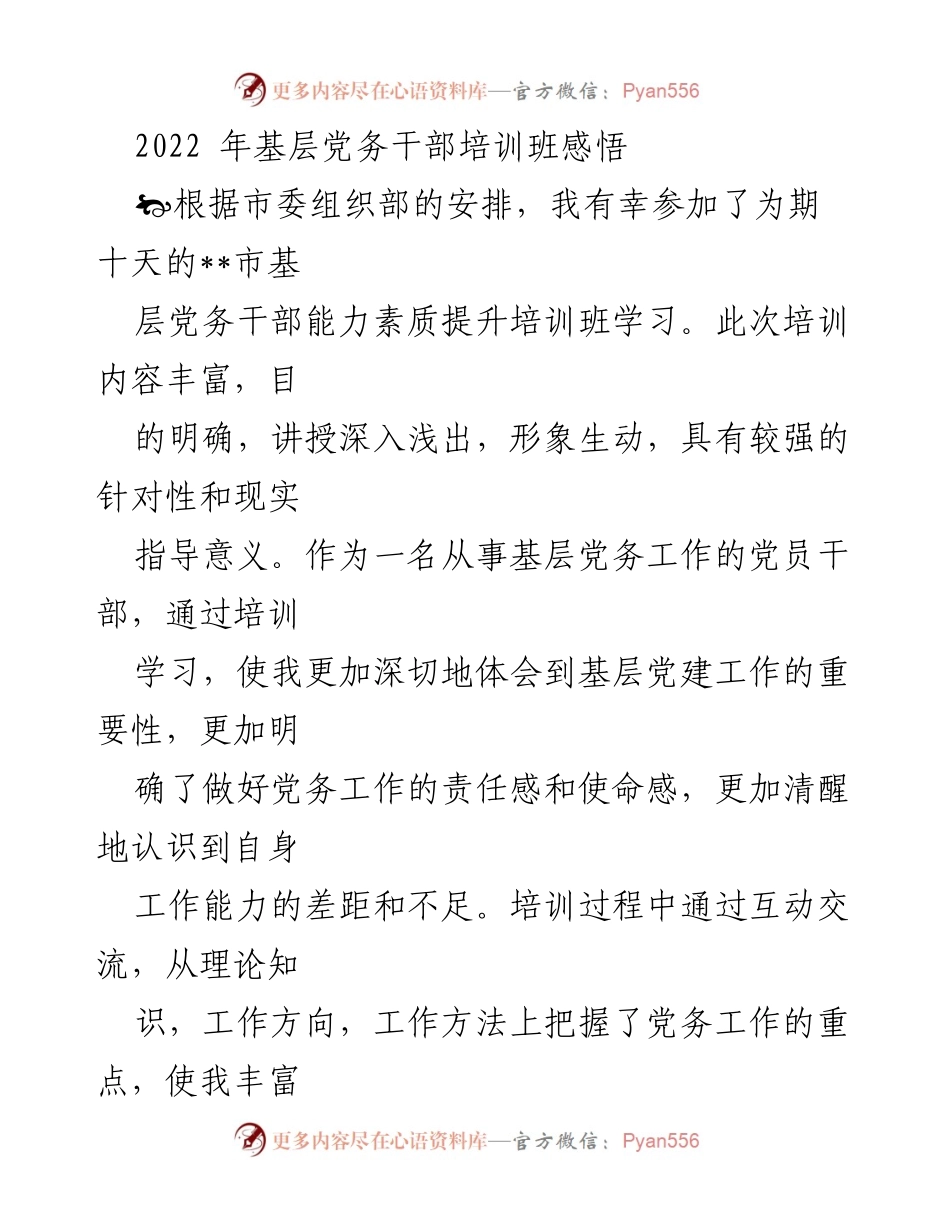 [发言] 培训班 - 基层党务干部培训的深刻体会与思考.docx_第1页