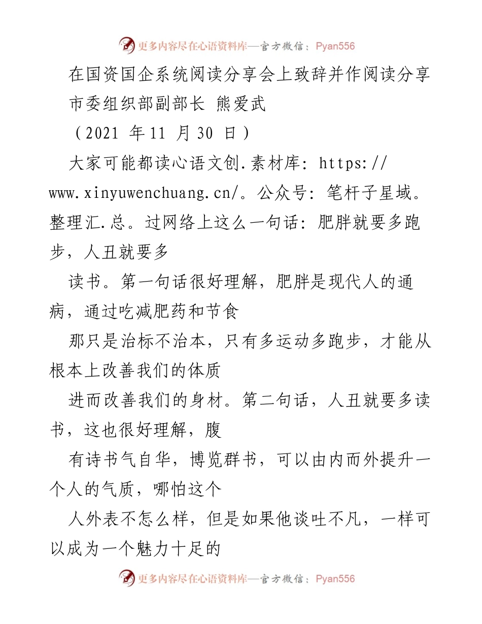 [发言] 国资国企系统阅读分享会 - 阅读的重要性与选择_1.docx_第1页