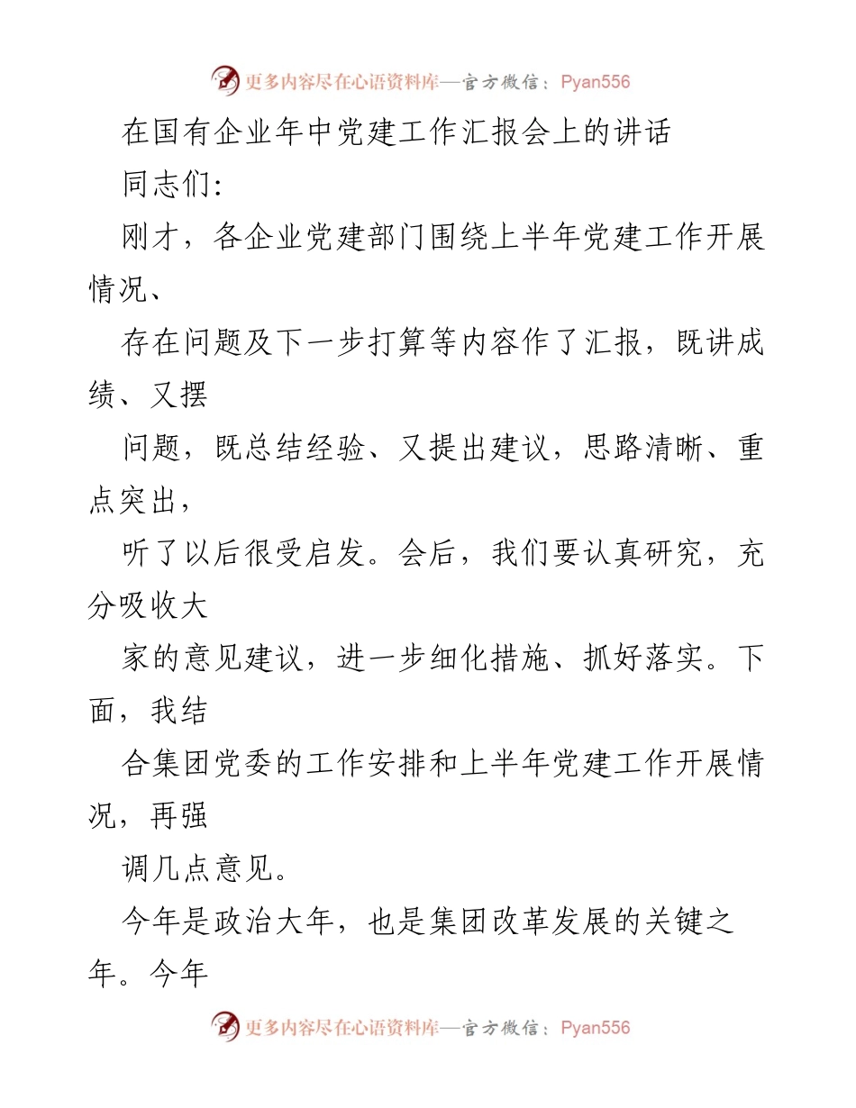 [发言] 国有企业年中党建工作汇报会 - 强调高质量党建引领高质量发展的关键措施.docx_第1页