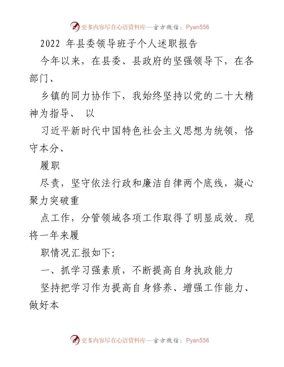 [发言] 县委领导班子述职 - 2022年度县委领导班子履职总结报告.docx_第1页