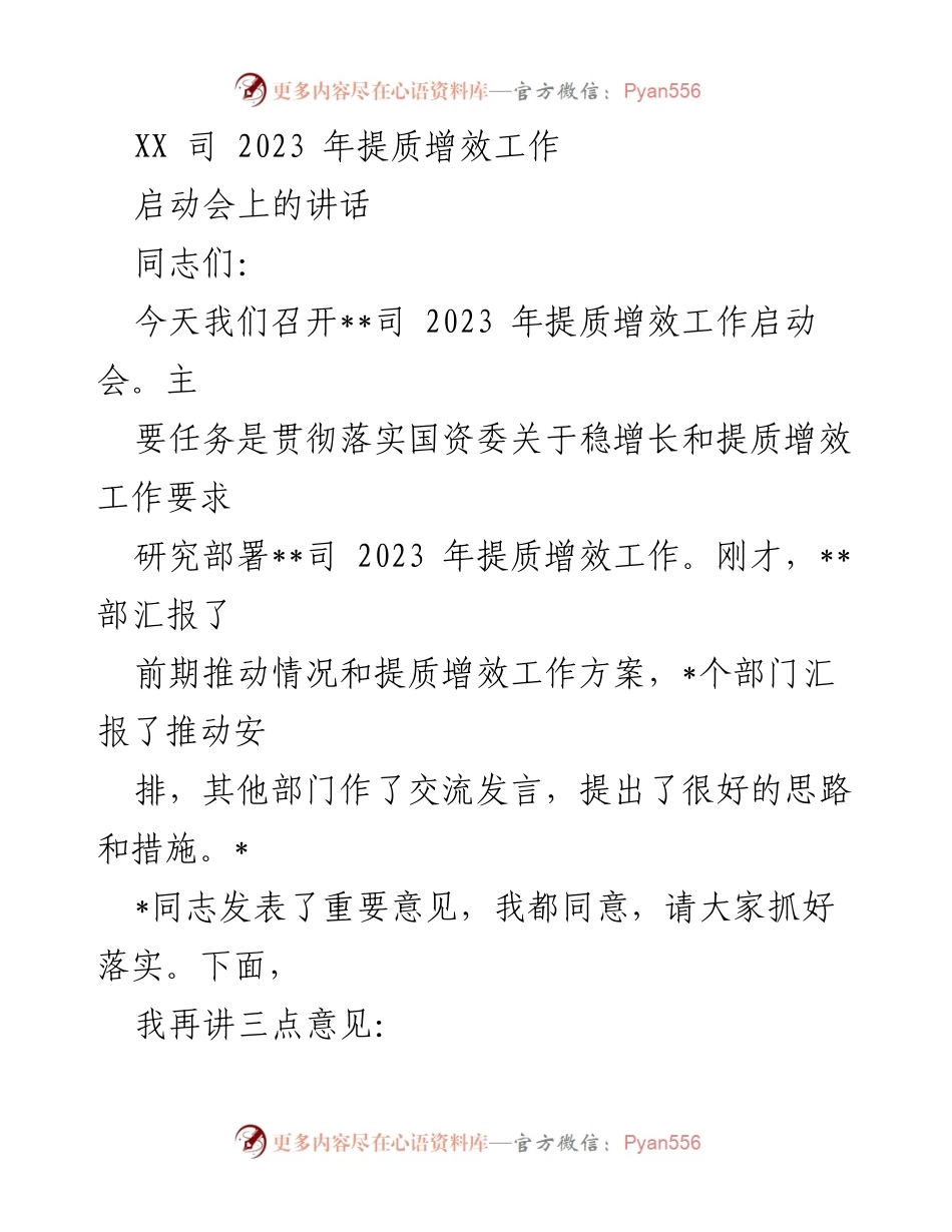 [发言] 启动会 - 2023年提质增效工作启动会讲话.docx_第1页